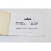 Каталог деталей МАЗ-6303, 53363, 53366 (бортовые)