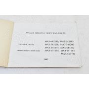 Каталог деталей МАЗ-543202, 543203, 543205, 543208, 555102, 551603, 551605, 642205