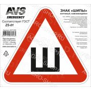 Знак «ШИПЫ» ГОСТ AVS ZS-01 (200 x 200 мм.) индивидуальная упаковка (1шт.)