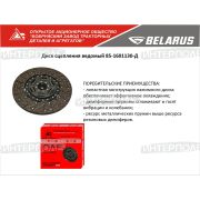 Диск сцепления ведомый МТЗ-80/82/1221/1523, ОАО «БЗТДиА»