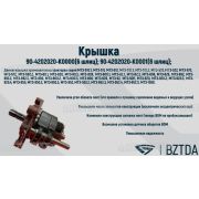 Крышка ВОМ шлиц.(с одной осью) нов.обр. , ОАО «БЗТДиА»