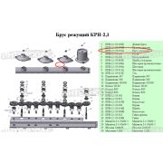 Брус с кассетой КРН-2,1