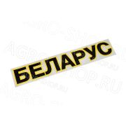 Наклейка ФН-3900001 БЕЛАРУС на капот 70х375мм МТЗ-80/82 ()