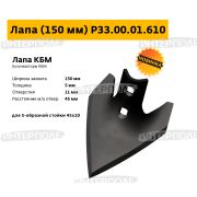 Лапа 150х5,0 мм (сталь 50Г) культиватора КБМ-10,8 (РЗЗ)
