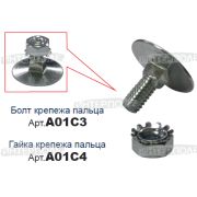 Болт + гайка крепления пальца подборщика, Шумахер