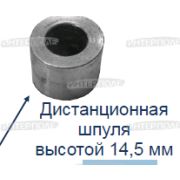 Шпуля дистанционная 14,5 мм.