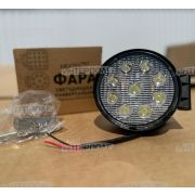 Фара светодиодная круглая 27WR 9х3W-53mm 1800LM Epistar (Flood) Рассеянный свет универсальная 12-24В MEXTEXpro