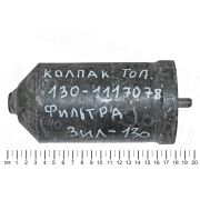Колпак 130-1117078 фильтра ЗИЛ